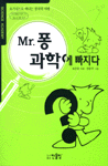 Mr. 퐁 과학에 빠지다
