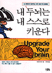 내 두뇌는 내 스스로 키운다 = Upqrade Your Brain