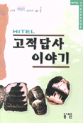 (Hitel)고적답사 이야기