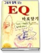 그림과 함께보는 EQ 바로알기