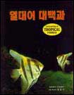 열대어대백과 = Encyclopedia of tropical fishes