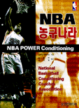 NBA 농구나라 = NBA POWER Conditioning