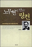노무현이 만난 링컨