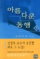 아름다운 동행