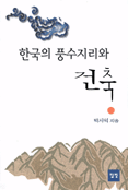 한국의 풍수지리와 건축 / 박시익 지음