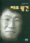 (김갑동 교수의)태조 왕건