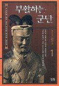 20세기 한국의 야만 : 평화와 인권의 21세기를 위하여. V.2