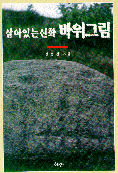 (살아있는 신화)바위그림
