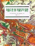 지질구조 및 지질도학 입문