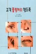 고객불평처리핸드북