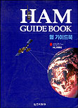 햄 가이드 북 = Ham guide book