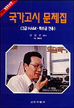 국가고시문제집  : HAM 3급, 특수급 전용