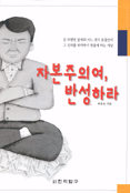 자본주의여, 반성하라 표지 이미지