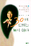 30대 신화는 늦지 않다