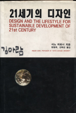 21세기의 디자인 = Design and the lifestyles for sustainable development of 21st century