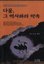 다물, 그 역사와의 약속