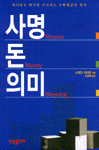 사명,돈,의미 = Mission,Money,Meaning