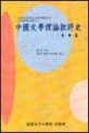 중국문학 이론비평사