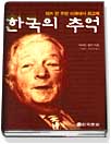 한국의 추억