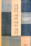 여성이 새로 짜는 세상