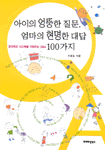 아이의 엉뚱한 질문,엄마의 현명한 대답 100가지
