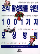 조직 활성화를 위한 1001가지 포상방법