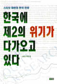 한국에 제2의 위기가 다가오고 있다 : 스티브 마빈의 한국 전망