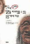 한국이 그래도 일본을 따라잡을 수 있는 18가지 이유