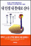 내 인생 내 뜻대로 산다