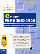 (C로 구현한)인터넷 데이터베이스 시스템 : Internet information retrieval system. 1 : Windows,Linus,Unix