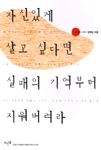자신있게 살고 싶다면 실패의 기억부터 지워버려라