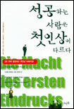 성공하는 사람은 첫인상이 다르다