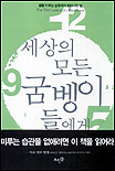 세상의 모든 굼벵이 들에게