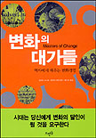 변화의 대가들 : 역사에서 배우는 변화경영