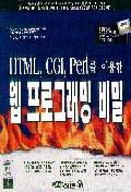 웹 프로그래밍 비밀  : HTML, CGI, Perl을 이용한  = Web Programming SECRETS with HTML, CGI and Perl