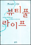 뷰티풀 라이프