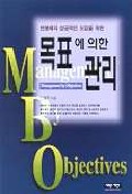 목표에 의한 관리 = Management by objectives