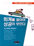 회계를 알아야 성공이 보인다