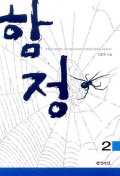 함정 2