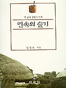 민속의 슬기