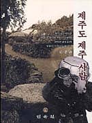 제주도 제주 사람
