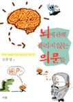 뇌에 관해 풀리지 않는 의문들