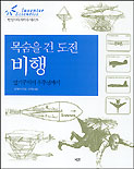 (목숨을 건 도전)비행