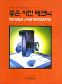 (누구나 쉽게 배울 수 있는)좋은 사진 테크닉 = Technique of fine photography