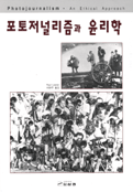 포토저널리즘과 윤리학