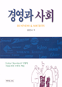 경영과 사회 = Business & society : Global standard 시대의 기업윤리와 사회적 책임