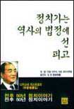 정치가는 역사의 법정에 선 피고 나카소네 야스히로의 전후 50년 정치이야기