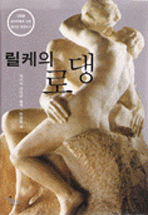 리케의 로뎅