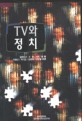 TV와 정치