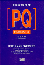 PQ : 잠재능력 개발로 치료하는 법. 1